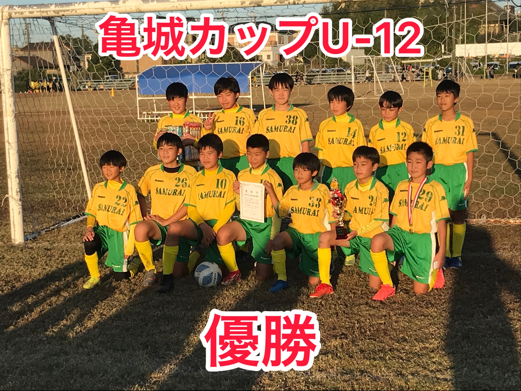 11 13 土 亀城カップu 12 優勝 岡崎市のサッカースクール サッカークラブで少年サッカー Fc Samurai